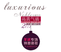 女装羊绒海报艺术字