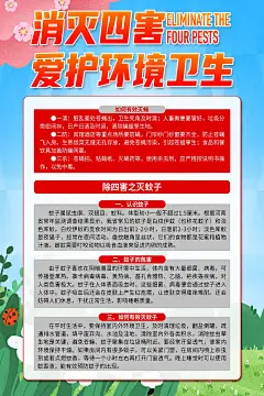大气讲卫生除四害知识宣传海报2