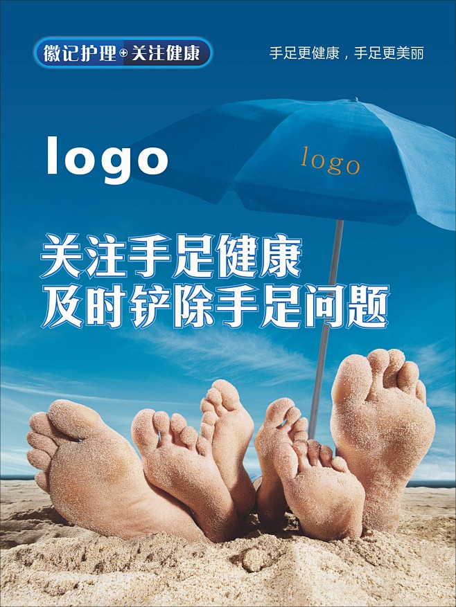 手足护理海报
