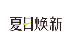 打开窗户让心灵透透气采集到字体设计