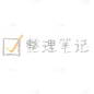 晒图标记-整理笔记