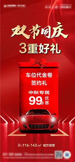 海报 地产 车位礼 双节 三重礼 汽车 创意