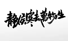 静候寒去万物生节气原创毛笔字