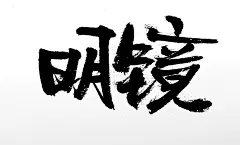 扁宽平衡明镜原创字体设计