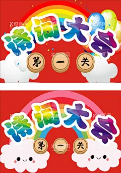 诗词大会  - 源文件下载【酷图网】词语,成语,小老虎,卡片,名片,识字卡,小学卡片,诗词大会,闯关卡,