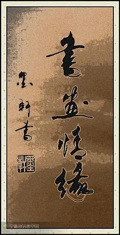 书法 - 综合资源 - 指尖缘音画论坛 指尖缘|音画|图文|教程|签名|素材 - Powered by Discuz!