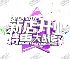 开业 【酷图网】开业,试营业,盛大开业,酬宾,隆重开业,盛装开业,超市开业,开业海报,新店,新店开业,开业单页,开业宣传单,促销,超市购物,红色海报,喜庆海报,大气海报,商务海报,开业促销海报,开业设计,红色海报设计,喜庆促销,开业促销