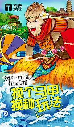 一日玩两园？就是这么任性
换个马甲，换种玩法→
孙大圣都准备好了一起跳草裙舞啦~
