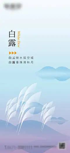 白露节气海报_源文件下载_PSD格式_1667X3625像素-芦苇,白露,节气,地产,山峰,自然,剪影-作品编号:2023122209193792-志设-zs9.com