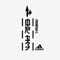 adidas 阿迪达斯 台北 字体 设计 采集@GrayKam