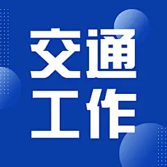 公安交通安全工作汇报通知公告扁平几何风公众号次图