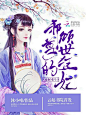 茶酒工作室#美工白酒出图#工作室承接各种单子.灵异/素锦/现言/都市/男频/玄幻/社科/古风/幻情/Q版