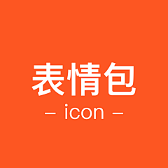 ✨Eleven采集到【icon / 表情包】