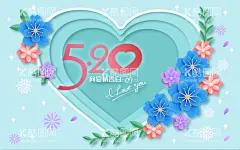 520表白日  - 源文件下载【酷图网】520表白日,商场促销海报,520表白季,520告白季,520特惠,爱她就表白,遇见你遇见爱,爱就大声表白,520促销海报,520大促,520促销,520素材,520模板,520活动,520广告,520海报,520宣传单