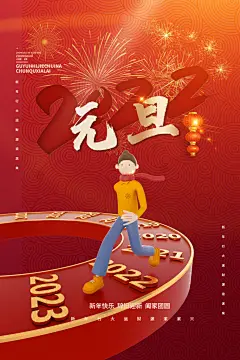 喜庆设计新年设计元旦节海报