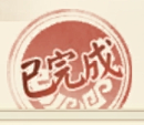 奖励总览界面【轩辕剑：剑之源】——更多精...