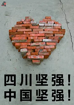 “2008我们在一起”中央美院公益海报（十四） #采集大赛#