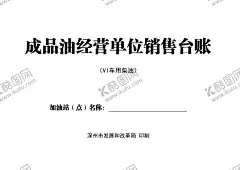加油站封面 【酷图网】加油站,封面,成品油,汽油,柴油,销售,台账,封皮,设计图,爱生活,爱木木,小木木壹