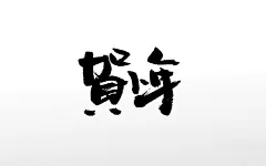 手写飘逸毛笔字 圆润繁体小年毛笔字体