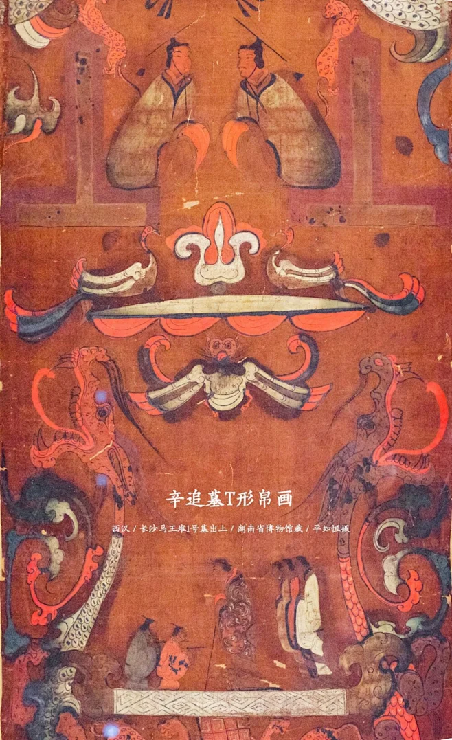 马王堆汉墓T形帛画-花瓣网