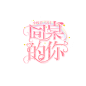 同桌的你   -白狸字设