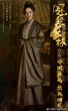 【#琅琊榜之风起长林#曝定档海报】
#风起长林1218开播#由东阳正午阳光影视有限公司、爱奇艺联合出品，孔笙、李雪合力执导，海宴编剧，侯鸿亮制片，@黄晓明 @刘昊然turbo @佟丽娅 @张慧雯wen ​​​​等主演的古装权谋剧《琅琊榜之风起长林》 今日发布定档海报。该剧讲述了在琅琊阁学艺的萧平旌调查其兄 ​​​​...展开全文c