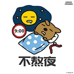 #KakaoFriends#可可朋友超话#KakaoFriends表情包#
背熟这篇#防疫三字经#，保护好自己是我们独家的战斗方式！快把它们分享给你的家人和朋友吧！我们会一直陪伴大家，希望这段时光能少一些遗憾，多一些快乐相伴～❤️ ​​​​
