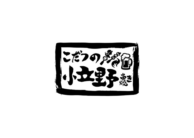 日式串燒料理店「小立野串燒酒場」標誌形象...