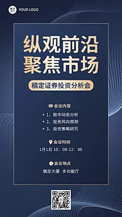 金融证券投资分享会会议活动通知公告高级商务风手机海报