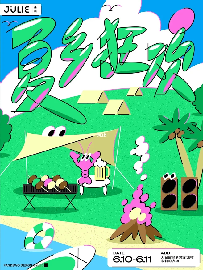 “夏乡狂欢”户外活动海报｜原创