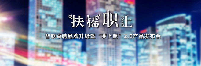 【原创】智联卓聘招聘扶摇职上 发布会3