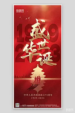 十一国庆节红色简约大气手机海报