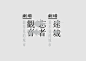 來自澳門的 Logotype 設計作品 | MyDesy 淘靈感