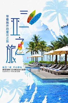 三亚旅游观光宣传海报