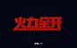 字体帮-第802篇:火力全开 明日命题:出格