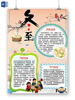 简约卡通竖版冬至二十四节气小报手抄报word模板