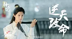 【剧话会】 #择天记# 发布‘逆天改命’版海报——逆天改命，无惧无畏，意气风发，唯我少年！#电视剧择天记# 每周一至周四22:00@湖南卫视 「青春进行时」周播剧场热力献映，敬请锁定！ ​​​​ @M鹿M @我是娜扎 @吴倩mine4ever @曾舜晞Joseph @许龄月Amelie @张峻宁 @高瀚宇KD @SNH48-林思意 ​​​​