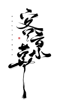 梨子ing采集到素材/字体