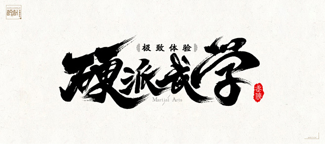 游戏-字体设计_王雪海_68视觉