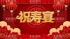 贺寿  - 源文件下载【酷图网】贺寿,寿宴,寿,背景,寿庆,寿辰,寿字,福如东海,贺寿图,贺寿对联,生日,海报,展板,背景板,幕布,六十大寿,祝寿,寿字书法,寿辰海报,寿辰书法,六十寿辰背景,50大寿,60大寿,70大寿,80大寿,90大寿,生日背景,福禄寿,百寿图,寿匾,百寿,寿图,寿书法字,寿桃,寿星,舞台,生日快乐,红色喜庆