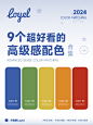 美哭！9 个高级感配色方案，轻松提升作品格调！