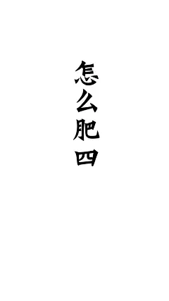 #@灵感图匠# 文字 字体 伤感 控 排版 设计 海报 logo 图片 壁纸