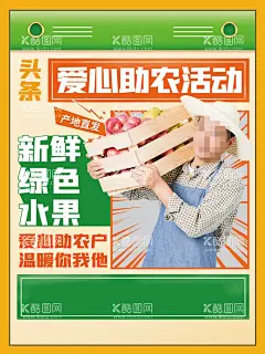 爱心助农    - 源文件下载【酷图网】爱心助农,水果海报,助农直播,农产品直播,爱心助农海报,特色农产品,我们在行动,爱心助力,蔬菜,水果,爱心公益,拼一单,感情传递,滞销农产品,共度难关,网络助农扶贫,战疫助农,电商扶贫,助农网络海报,县长来了,县长直播,茶农,果农,直播间背景,直播海报,农产品,齐心战疫,八方助农