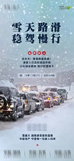 温馨提示暴雪宣传海报-源文件分享-ywjfx.cn
