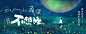 深夜治愈！18张音乐banner教你如何运用冷色调