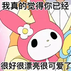 @秋秋鹤 美乐蒂表情包