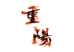 创意同构字体风重阳节艺术字-重阳节-重阳节海报-重阳节素材
