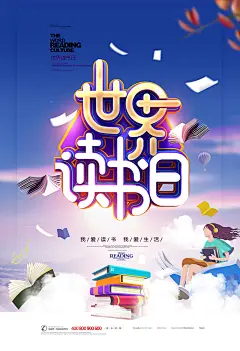 世界读书日海报