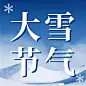 大雪节气祝福实景唯美公众号次图