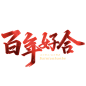 婚礼字体设计百年好合